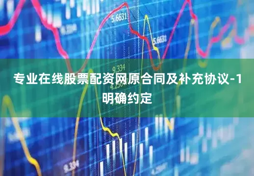 专业在线股票配资网原合同及补充协议-1明确约定