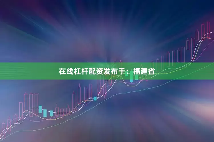 在线杠杆配资发布于：福建省