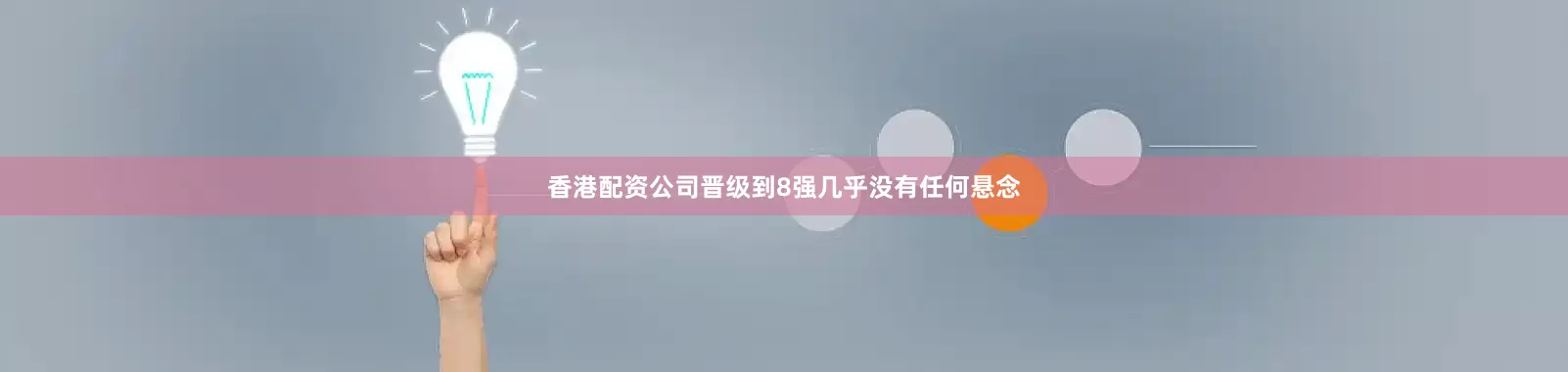 香港配资公司晋级到8强几乎没有任何悬念