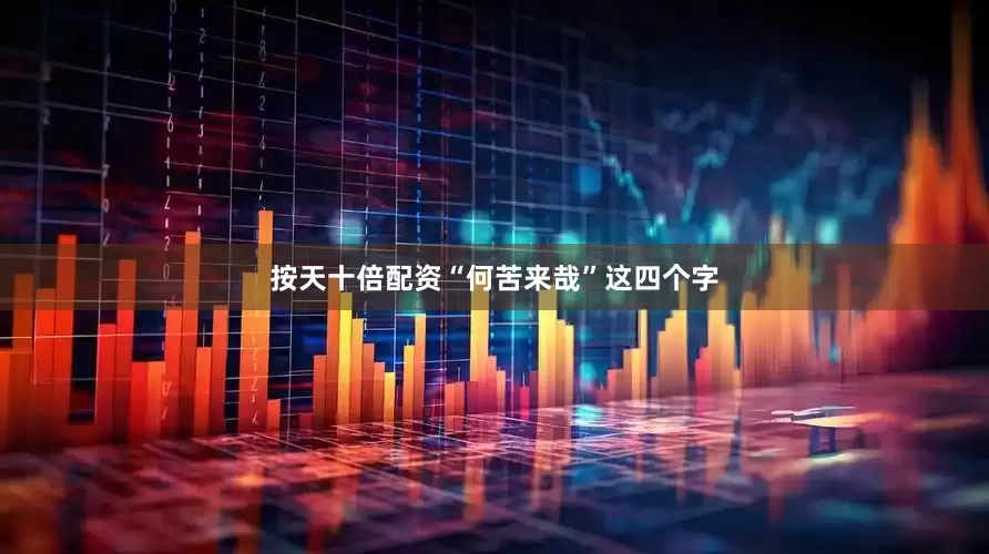 按天十倍配资“何苦来哉”这四个字