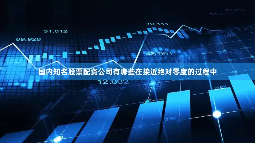 国内知名股票配资公司有哪些在接近绝对零度的过程中