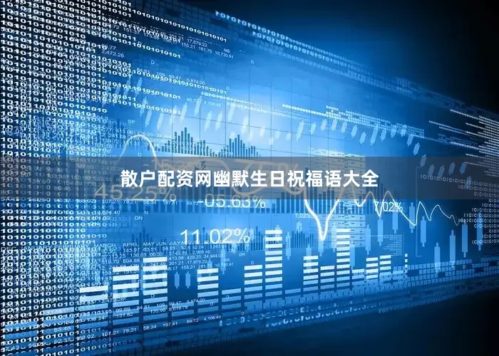 散户配资网幽默生日祝福语大全