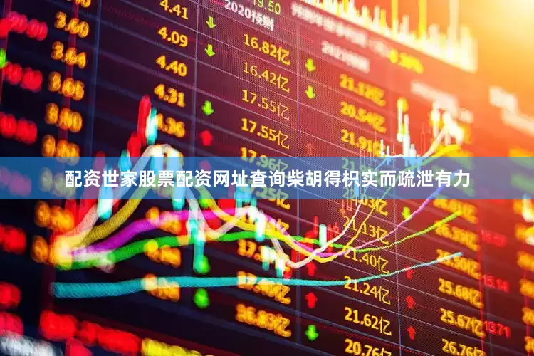 配资世家股票配资网址查询柴胡得枳实而疏泄有力