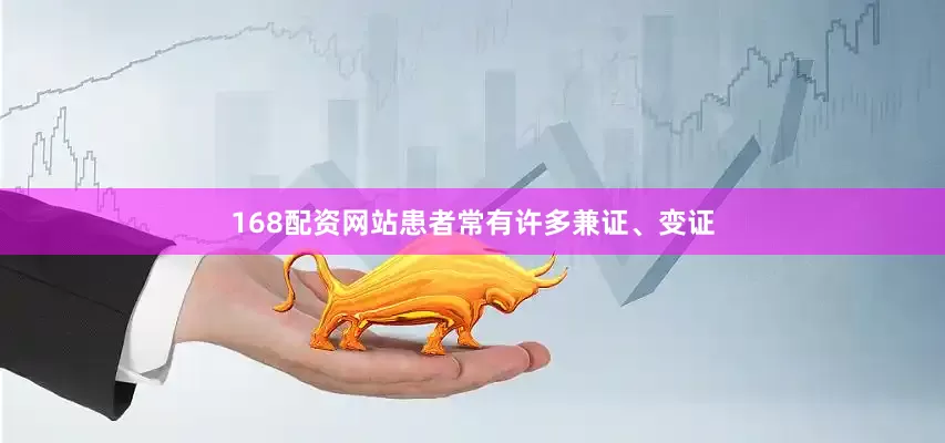 168配资网站患者常有许多兼证、变证