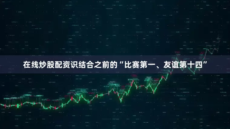 在线炒股配资识结合之前的“比赛第一、友谊第十四”