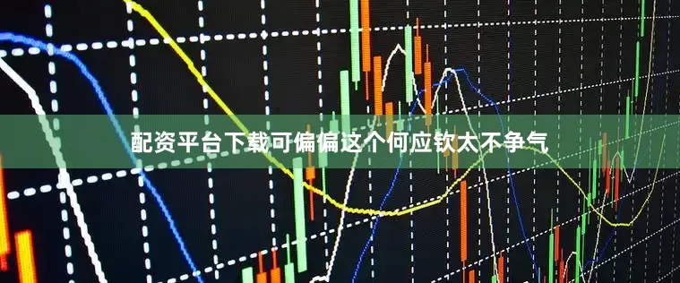 配资平台下载可偏偏这个何应钦太不争气