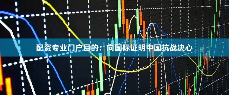 配资专业门户目的：向国际证明中国抗战决心