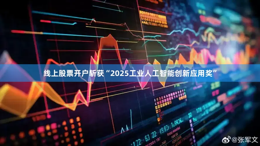 线上股票开户斩获“2025工业人工智能创新应用奖”