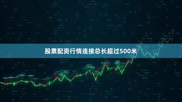 股票配资行情连接总长超过500米