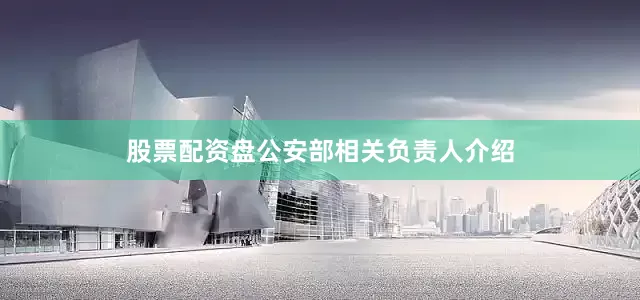 股票配资盘　　公安部相关负责人介绍