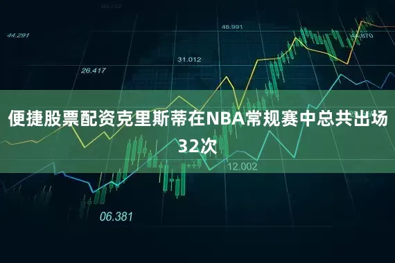 便捷股票配资克里斯蒂在NBA常规赛中总共出场32次