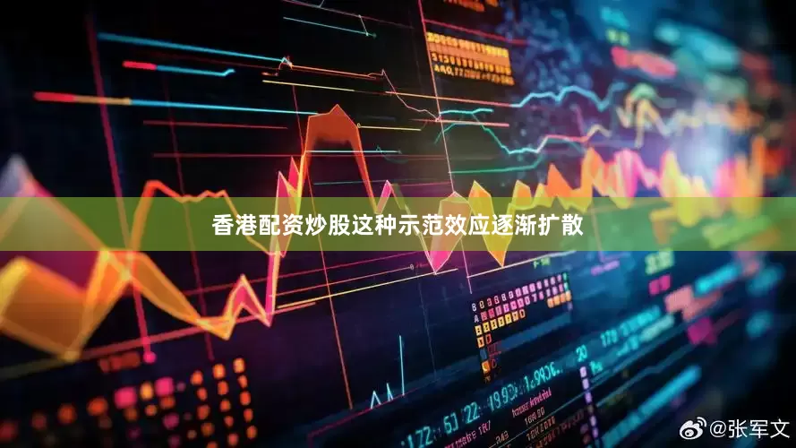 香港配资炒股这种示范效应逐渐扩散