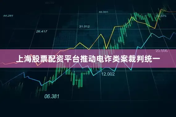 上海股票配资平台推动电诈类案裁判统一