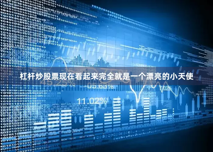 杠杆炒股票现在看起来完全就是一个漂亮的小天使