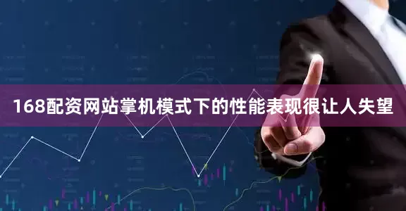 168配资网站掌机模式下的性能表现很让人失望