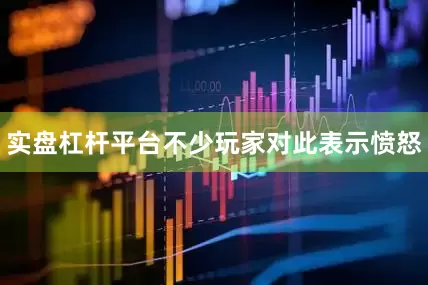 实盘杠杆平台不少玩家对此表示愤怒