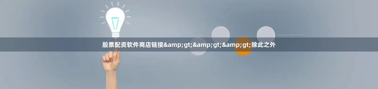 股票配资软件商店链接&gt;&gt;&gt;除此之外